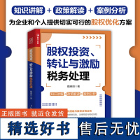 股权投资 转让与激励税务处理 新财税政策下股权交易实操指南 增值税企业所得税印花税等税种的征收规定与优惠政策