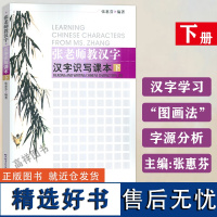 新版 张老师教汉字·汉字识写课本·下 张惠芬编 外国人学汉语 汉字学习入门 北京语言大学出版社 97875619146