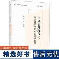 [外研社]市域治理现代化:城市政治学的中国范式探索 区域发展与城市治理研究系列