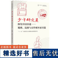 [外研社]少年研究员:探究中国非遗——蜀绣、昆曲与京作硬木家具篇