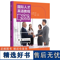 外研社 国际人才英语教程(高级) 作者 袁艺舟 外语教学与研究出版社