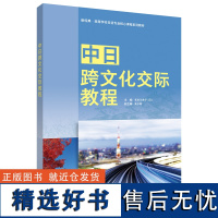 外研社 中日跨文化交际教程