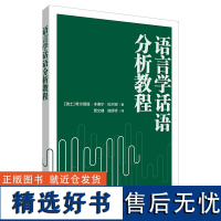 外研社 语言学话语分析教程 9787521346077