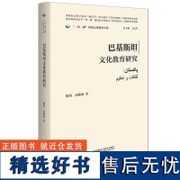 [外研社]巴基斯坦文化教育研究(精装版)一带一路国家文化教育大系