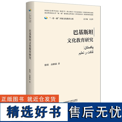 [外研社]巴基斯坦文化教育研究(精装版)一带一路国家文化教育大系