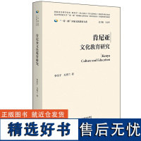 [外研社]肯尼亚文化教育研究(精装版)一带一路国家文化教育大系