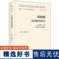 [外研社]突尼斯文化教育研究(精装版)一带一路国家文化教育大系