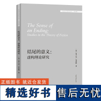 [外研社]结尾的意义:虚构理论研究(外国文学研究文库·第四辑)