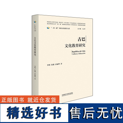 [外研社]古巴文化教育研究(精装版)一带一路国家文化教育大系