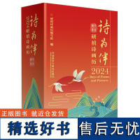 外研社 诗为伴:2024研禧诗画历 2024台历日历366张手绘插画 9787521348019