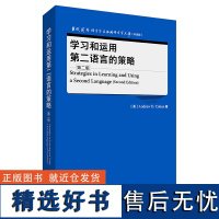 外研社 学习和运用第二语言的策略(第二版)当代国外语言学与应用语言学文库(升级版) 9787521347333