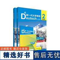 [外研社]新一代大学德语(2)(学生用书) 含词汇手册