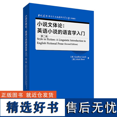 [外研社]小说文体论:英语小说的语言学入门(第二版)当代国外语言学与应用语言学文库(升级版)