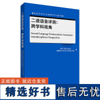 [外研社]二语语音评测:跨学科视角 当代国外语言学与应用语言学文库(升级版)