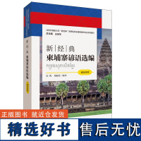 [外研社]新经典柬埔寨谚语选编(柬汉对照)