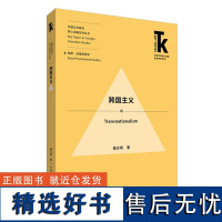 外研社 跨国主义(外国文学研究·核心话题系列丛书·种族·后殖民研究)