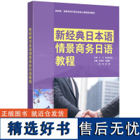 外研社 新经典日本语情景商务日语教程 (新经典 高等学校日语专业核心课程系列教材)