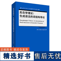 [外研社]形态学理论:生成语法的词结构导论 当代国外语言学与应用语言学文库(升级版)