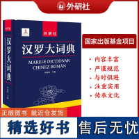 [外研社]汉罗大词典 汉语罗马尼亚语