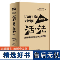 外研社 活法 法语语言文化艺术主题日历2024