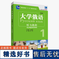 [外研社]东方大学俄语东方(新版)(1)(听力教程)(配APP)