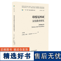 [外研社]印度尼西亚文化教育研究(精装版) 一带一路国家文化教育大系