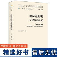 外研社 哈萨克斯坦文化教育研究(精装版)“一带一路”国家文化教育大系图书