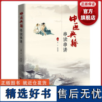 中医典籍串读串讲 罗仁杨运高主编 中医古籍节选现代临床有重要指导价值经典著述条段 广东科技出版社正品