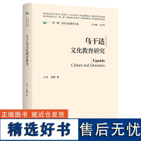 [外研社]乌干达文化教育研究(精装版) 一带一路国家文化教育大系