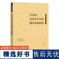 [外研社]20世纪美国文学中的城市形象研究 外国文学研究丛书