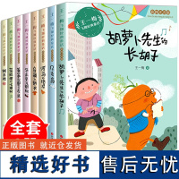 全套8册王一梅飞翔经典童话系列一二三年级课外书必读的书籍故事彩图注音版胡萝卜先生的长胡子蓝狐狸的七棵贝壳鸟书本里的蚂蚁C