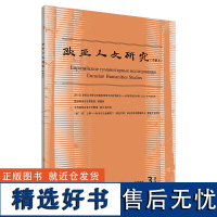 [外研社]欧亚人文研究(中俄文)(2023年第3期)