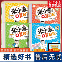 全2册米小圈的口算日记一二三四年级下册口算天天练上册彩图插画日记故事趣味数学口算训练书100以内加减法撕撕书入学准