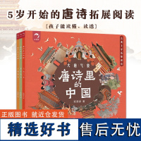 正版 童书 唐诗里的中国(套装3册)5岁开始的唐诗拓展阅读3-5-7-8岁拓展阅读绘本故事书一二三年级小学生课外阅读书籍