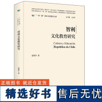 [外研社]智利文化教育研究(精装版)一带一路国家文化教育大系