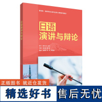 [外研社]日语演讲与辩论 新经典·高等学校日语专业核心课程系列教材