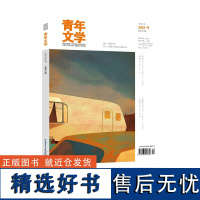 青年文学杂志 第202309期 总第610期 中国青年出版社期刊杂志