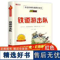 铁道游击队书正版的故事 红色经典书籍儿童读物文学丛书抗日战争书籍正版六年级小学生阅读课外书革命爱国主义书籍抗日英雄的故事