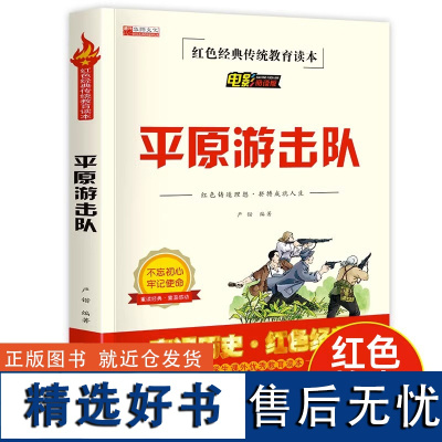 平原游击队正版红色经典书籍小学生革命抗日战争三四五六年级阅读课外书目适合3-4-5-6年级看的文学丛书人教版儿童读物英雄