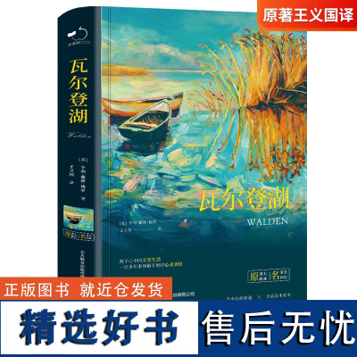 瓦尔登湖正版梭罗原著中文全译 完整版无删减朗读者朗读书目 八年级必读初高中小学生课外阅读世界文学名著书籍排行榜T