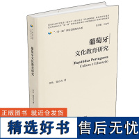 [外研社]葡萄牙文化教育研究(精装版) 一带一路国家文化教育大系