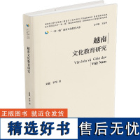 [外研社]越南文化教育研究(精装版) 一带一路国家文化教育大系