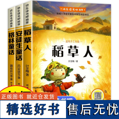 全3册稻草人书叶圣陶三年级上册必读的正版课外书格林童话安徒生故事全集完整版快乐读书吧书目老师人教版上小学语文阅读书籍T