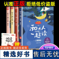 正版一年级上册快乐读书吧必读和大人一起读全套四册儿歌童谣国学启蒙童话故事寓言故事彩图注音扫码阅听读小学生课外书必读书籍T