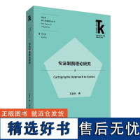 外研社 句法制图理论研究(外语学科核心话题前沿研究文库 语言学 核心话题系列丛书 句法学) 司富珍著 外语教学与研究出版