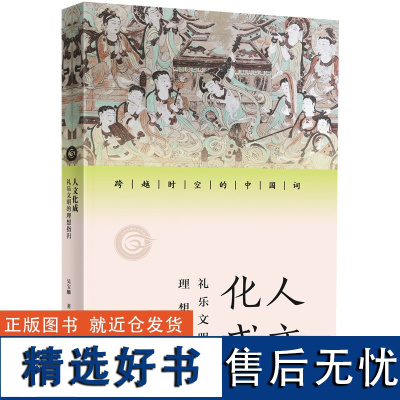 [外研社]人文化成:礼乐文明的理想指归 跨越时代的中国词