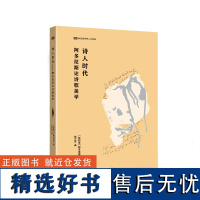 [外研社]诗人时代—阿多尼斯论诗歌美学 新丝路世界人文经典系列