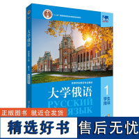 外研社 东方大学俄语(新版)(第2版)(1)学生用书 线上音频视频(激活码和下载音频在书背面)