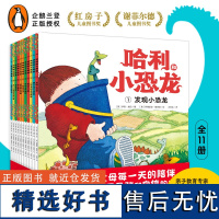 哈利和小恐龙:全11册平装3-6-9岁小学生企鹅兰登出品会飞的挖土机同名作者绘本让孩子学会自信勇敢关心与分享父母走进孩子