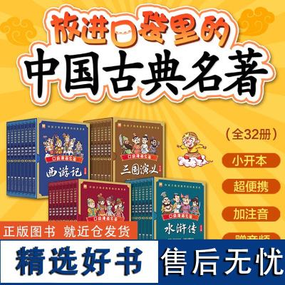 漫画口袋名著全32册 中国古典四大名著漫画红楼梦三国演义西游记水浒传袖珍版儿童Q版漫画书籍彩色故事儿童读物课外书籍小学生